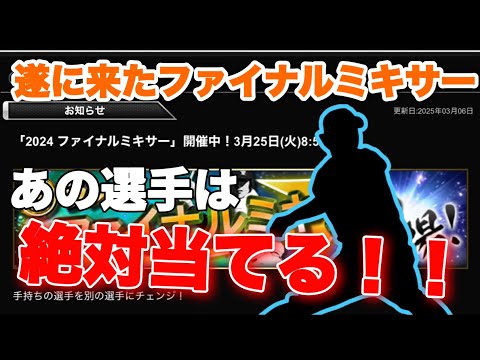 ファイナルミキサーがやって来たので、あの選手狙いでブン回します！！【プロスピA】