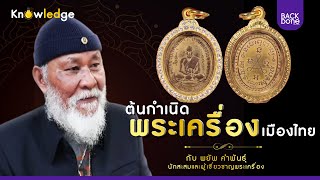 ต้นกำเนิดพระเครื่อง เมืองไทย - เปิดกรุพระโบราณ กับ พยัพ คำพันธุ์ | ข้านิยม