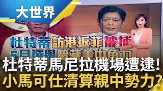 杜特蒂涉"濫殺無辜"被捕! 被控違反人道濫殺無辜 曾喊"願當中國一省" 菲律賓選舉再掀"親中親美"之爭｜主播 邱子玲｜大世界新聞20250311│三立iNEWS