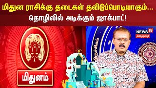 Mithunam Rasi Palan | தடைகள் தவிடுப்பொடியாகும்...தொழிலில் அடிக்கும் ஜாக்பாட்! | Astrology