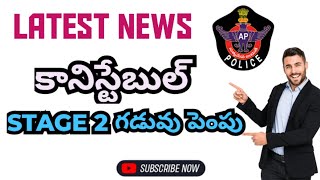 💥Ap కానిస్టేబుల్ latest news 💥 #appolicelatest #appolice #apconstable #trending #sscgd #motivation