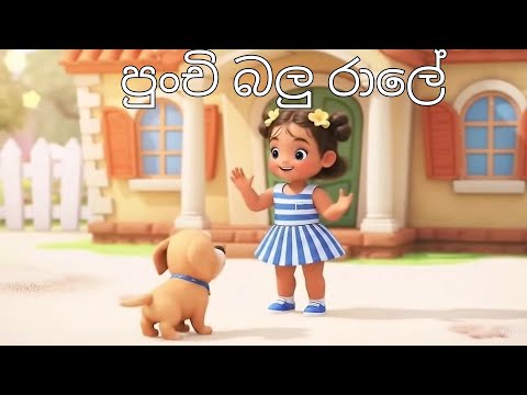 පුංචි බලු රාලේ | Punchi balu rale #sinhalapoem #nurseryrhymes #kidspoem #කවිපද #sinhalakids 