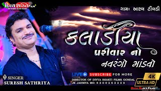 02_કલાડીયા પરીવાર નો માંડવો | Dakla Aarab Timbadi | Singer_Suresh Sathriya @DivyashaktihdgondalJk777