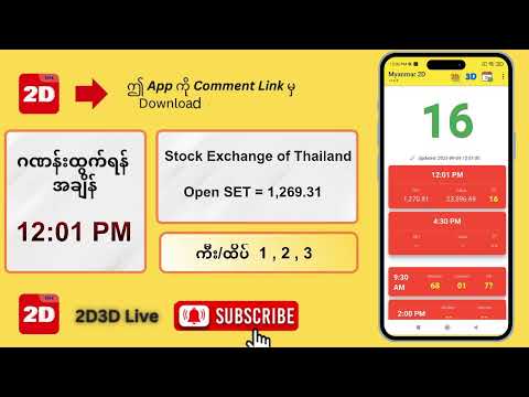 (09.09.2025) နေ့လယ် (12:01PM) 2D3D Live တိုက်ရိုက်