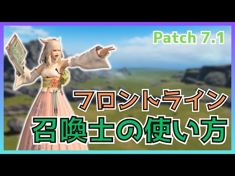 【FF14】フロントライン！7.1召喚士の使い方・変更点について解説【PvP/7.1】