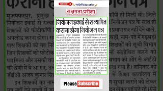 Sakshamta pariksha latest news | Sakshamta Pariksha  2024| Bpsc head teacher |s Sidharth latest news