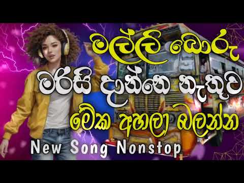 2024 Sinhala New Songs Dj Party Mix සිංහල  අලුත් සිංදු ‌ ටික Dj Nonstop Dj Nonstop 2024 Sinhala Dj
