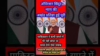 #operationsindoor न्याय की अखंड प्रतिज्ञा पूरी-#pakistan ने सपने में..
