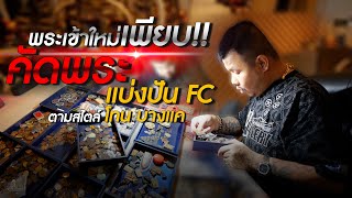 พระเข้าใหม่เพียบ!!คัดพระแบ่งปัน FC ตามสไตล์ โทน บางแค