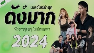 รวมเพลงเพราะๆฟังสบาย กำลังฮิตใน Tiktok 2024 #รวมเพลงฮิตใหม่ล่าสุด