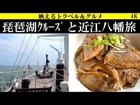 4K【滋賀】琵琶湖クルーズと絶品、近江牛食い付くし旅