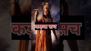 kadva sach.#viral #youtubeshorts #kadvesach