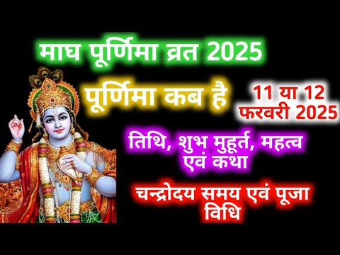 Purnima Kab Hai 2025 |PuranmashiVrat KabHai |Magh Poornima 2025Date |पूर्णिमा व्रतकब है 2025