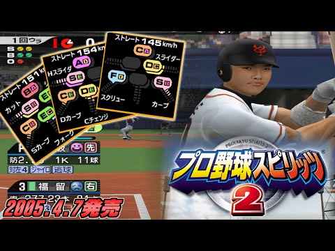 新変化球システム導入！プロ野球スピリッツ2をプレイ【プロスピ2】