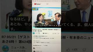 【保守党】武田邦彦教授は保守党と関わって仕事が減ったと仰ってるけど意味が反対か…^0^;　#Shorts