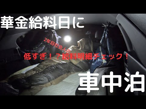 【会社員のlife log#8】華金給料日は車中泊とスノボに限る。