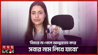 'আসিয়ানের নজরুল টাকা দিয়ে পুলিশ কিনে রেখেছে' | Snigdha | BD Actress | Somoy Entertainment