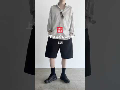上下ユニクロで5コーデ！#ユニクロ#uniqlo#メンズファッション