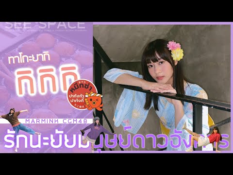 ทาโกะยากิ กิ กิ กิ | Marmink CGM48