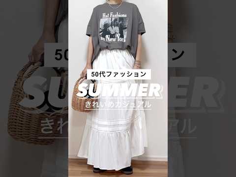 #50代ファッション  #40代ファッション  #60代ファッション