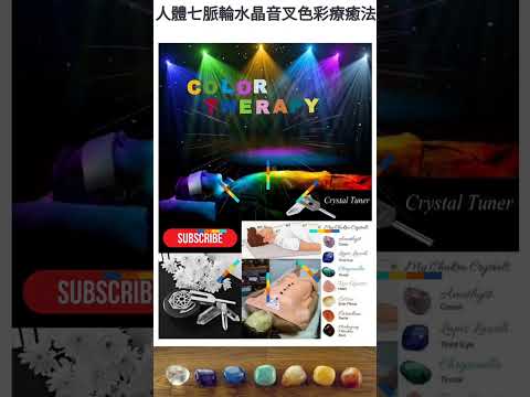 人體七脈輪水晶音叉色彩療癒法Color Therapy 7 Chakra Healing/Crystal Tuner