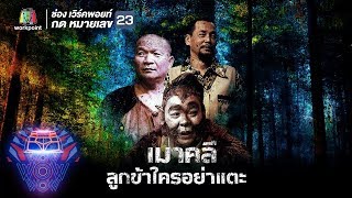 ชิงร้อยชิงล้าน ว้าว ว้าว ว้าว | เมาคลี ลูกข้าใครอย่าแตะ | 12 ส.ค. 61 Full HD