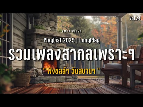 เพลงใหม่ล่าสุด!! รวมเพลงสากลเพราะๆ ฟังชิลล์ๆ วันสบายๆ #longplay #chillmusic VMUSICLIVE Vol.24