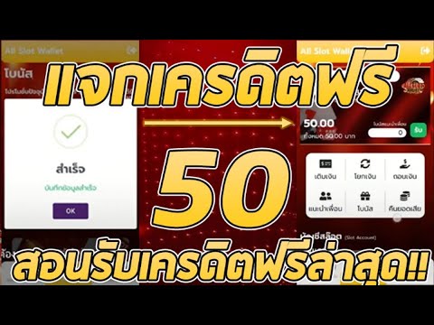 เครดิตฟรี 50 ไม่ต้องฝาก ไม่ต้องแชร์ ล่าสุด แค่สมัครรับฟรีทันที รับเครดิตฟรีเองหน้าเว็บ