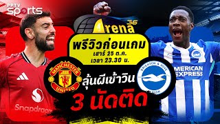 พรีวิวพรีเมียร์ลีก 2025/26 แมนยู พบ ไบรท์ตัน | 25 ต.ค. 68 | ARENA36