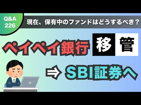 【質問回答】PayPay銀行→SBI証券への移行を検討中。➀今年のPayPay銀行での積立は続けたほうがいいのか？➁PayPay銀行の特定口座やNISAは売却した方がいいのか？【Q&A226】