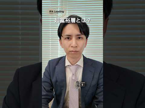 超富裕層とは IFA Leaing 長張 #shorts  #資産運用 #超富裕層 #富裕層