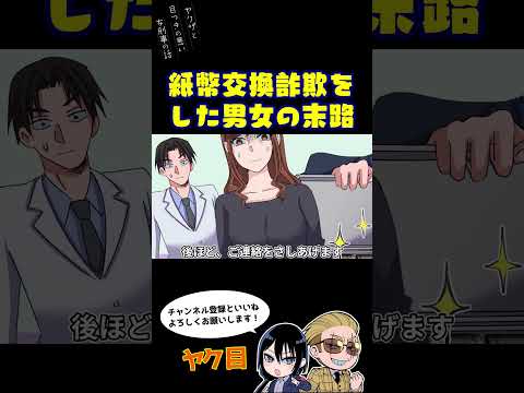 紙幣交換詐欺をした男女の末路 #ヤク目 #ヤクザ #ショートアニメ #ネタ #おもしろ #漫画動画 #晴十ナツメグ #アニメ #スカッと #恋愛 #893 #自主制作アニメ #新札 #紙幣 #詐欺