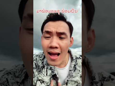 ມາພ້ອມພະຍຸ ພ້ອມຝົນ  #taiyakard #music #foryou #song #out