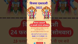 फाल्गुन विजया एकादशी कब है 2025 || Ekadashi kab hai || Ekadashi kab ki hai || gyaras kab ki hai