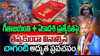 Geeta Jayanti / Ekadashi | Chaganti Koteswara Rao Latest | Bhagavadgita | Margasira Masam | Eha