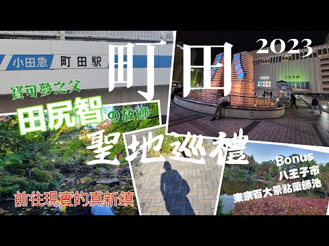 【町田八王子一日Vlog】2023秋 來去町田市寶可夢之父田尻智の故鄉聖地巡禮.芹ヶ谷公園.東京百大景點町田藥師池公園紅葉祭.八王子市