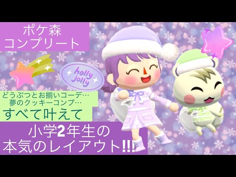 【ポケ森コンプリート】小学2年生が本気レイアウトを自ら解説💕（⚠️再UP、音設定直しました🙏）