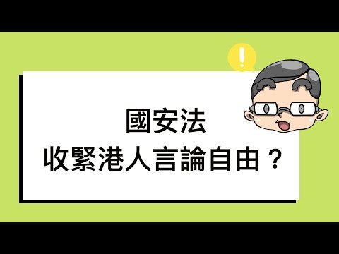 【國安界線】有無收緊港人言論自由？