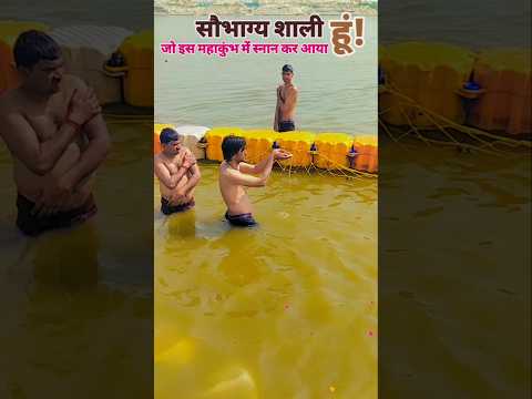 मैं भाग्यशाली हूँ।🚩🚩 #prayagrajmahakumbh #mahakumbh2025 #khumbmela #short