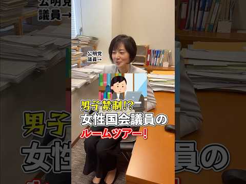 ＼男子禁制⁉️女性国会議員のルームツアー❗️／
