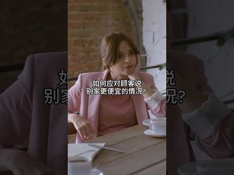 顾客說＂別家更便宜＂該怎麼辦？這樣說就可以開單！＃銷售技巧 ＃銷售 ＃開單 @KimLearning
