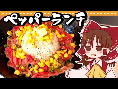 【ゆっくり料理】霊夢が周回遅れで作るペッパーランチ【ゆっくり実況】