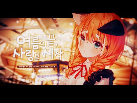 렛시 ★ 여름의 끝, 사랑의 시작 [ 한국어 커버 ]