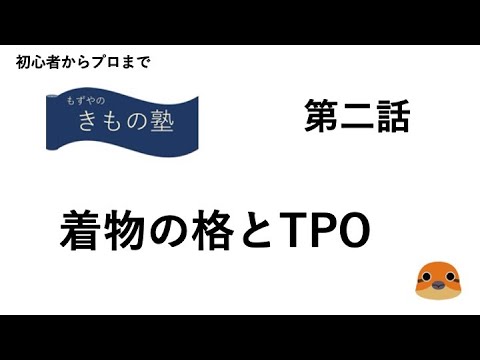 もずやのきもの塾　第二話　着物の格とTPO