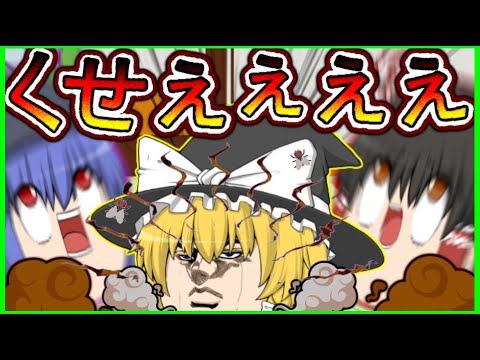 【ゆっくり茶番】魔理沙達から臭い匂いがするんですけど！？＃ゆっくり茶番