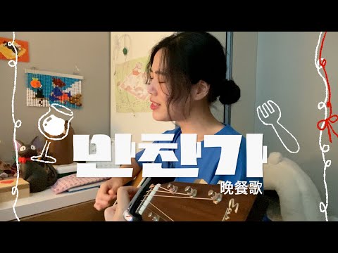 만찬가 [ 晩餐歌 ] 를 불러보았다
