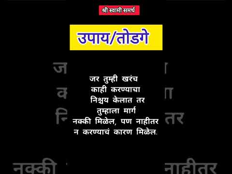 #shreeswamismarth #marathi #motivation #महत्वाच्यागोष्टी