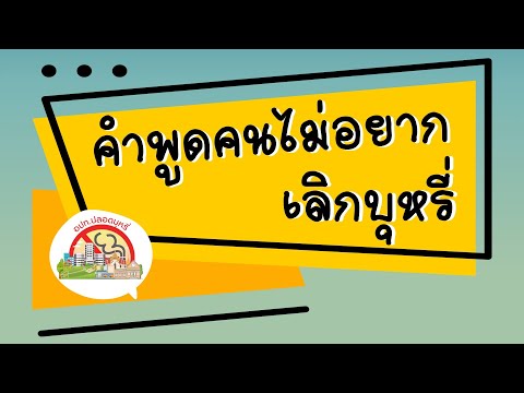 ตอนที่ 6 คำพูดของคนที่ไม่อยากเลิกบุหรี่