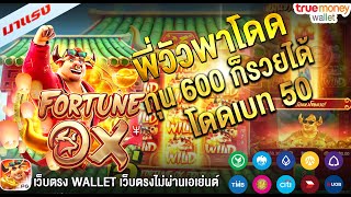 เว็บตรงไม่ผ่านเอเย่นต์ สมัครสล็อต เว็บตรง wallet 2022 ฝากถอน วอเลท ไม่มีขั้นต่ำ 💯