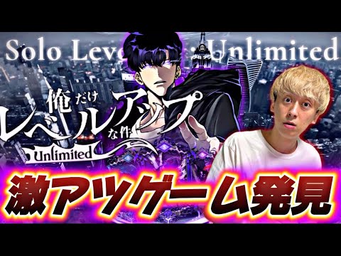 大好きなアニメの激アツゲームが出たからやってみた！【Solo Leveling: Unlimited（俺だけレベルアップな件）】